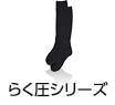 らく圧シリーズ